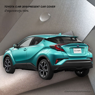 ตรงรุ่น 100% พร้อมส่ง! ผ้าคลุมรถ Toyota CHR 2018