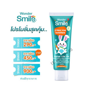 ยาสีฟันเด็ก Wonder Smile Kids วันเดอร์สไมล์คิดส์ ยาสีฟันเด็กกลืนได้ มีฟลูออไรด์ 1,000 ppm.