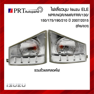 ไฟมุม ไฟเลี้ยวมุม ISUZU ELF NPR / NQR / NMR / FRR 130/ 150 / 175 / 190 / 210 ปี 2007-2015 รวมขั้วและหลอดไฟ ยี่ห้อ AMC