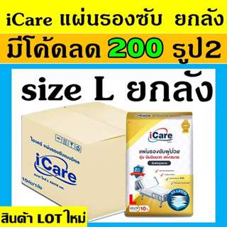 ยกลัง icare ไอแคร์ แผ่นรองฉี่ L แผ่นรองซับ แผ่นรองปัสสาวะผู้ป่วย แผ่นรองปัสสวะ ผู้ใหญ่ แผ่นรองซึมซับ แผ่นรองฉี่สัตว์