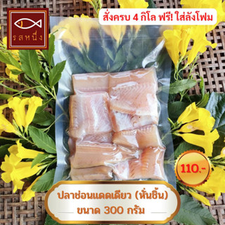 ปลาช่อนแดดเดียว (หั่นชิ้น) ขนาด 300 กรัม สินค้า OTOP เมืองสิงห์บุรี รสชาติไม่เค็มมาก