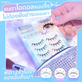 ✨ Bohktoh Eyedoll Lash ตาวิ้งค์แบบไอดอลด้วย EYEDOLL✨