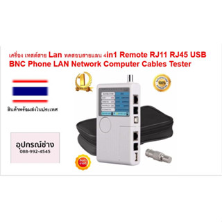 เครื่อง เทสต์สาย Lan ทดสอบสายแลน 4in1 Remote RJ11 RJ45 USB BNC Phone LAN Network Computer Cables Tester