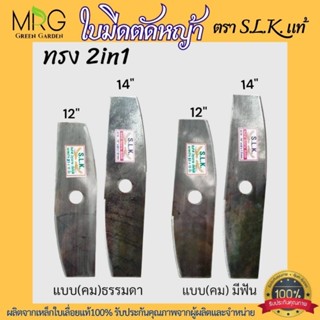 🔥2in1🔥 ใบมีดตัดหญ้า ใบตัดหญ้า ตรา S.K.L. แท้ ทรง2in1 ขนาด12และ14  (2in1มะละกอ+ตรง) หนา1.5มิล