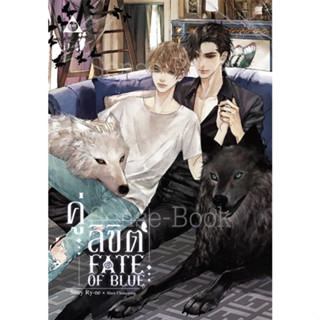 Fate Of Blue คู่ลิขิต - นิยายไทย