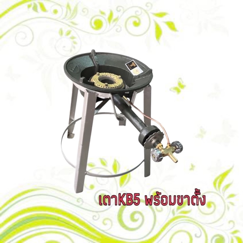 ชุดแม่ค้า เฉพาะ เตาKB5  กับ ขาตั้งกลมสูง40ซม