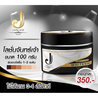 โลชั่นจันทร์เจ้า janjao