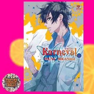 Karneval ล่าทรชน เล่ม 1-16 มือ 1 พร้อมส่ง