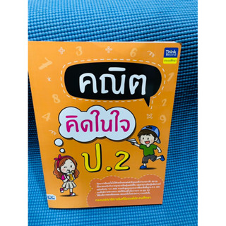 หนังสือ คณิตคิดในใจ ป.2💥ไม่มีเขียน