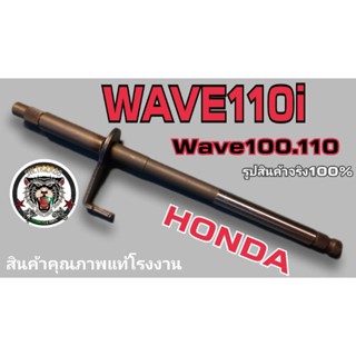 แกนเกียร์เวฟ 110 i เวฟ 100 110 สินค้าคุณภาพแท้โรงงานรับประกันคุณภาพ