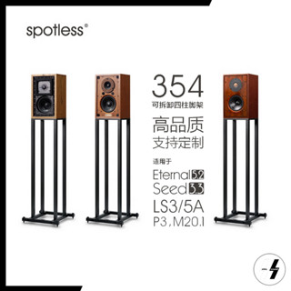 ขาตั้งลำโพง LS3/5A | spotless - 354 | Signature Design for BBC Monitor LS3/5A - P3 ESR - M20.1 (โปรดเช็คสต๊อก)