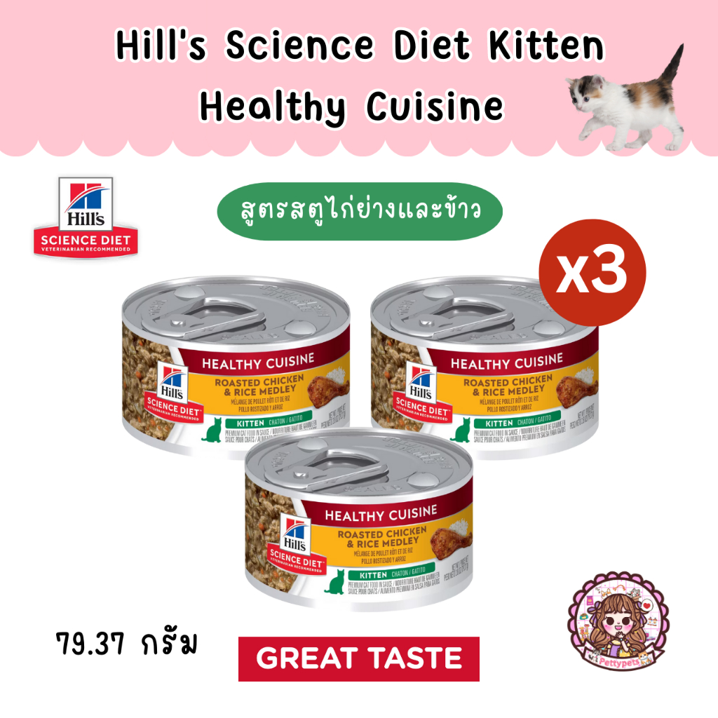 Hill's Science Diet Healthy Cuisine Kitten Cat Food ฮีลล์ อาหารกระป๋องสำหรับลูกแมว 79.37 กรัม (Set x 3 กระป๋อง)