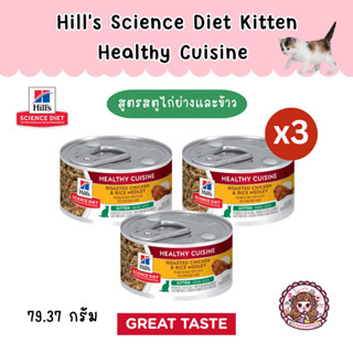 Hills Science Diet Healthy Cuisine Kitten Cat Food ฮีลล์ อาหารกระป๋องสำหรับลูกแมว 79.37 กรัม (Set x 3 กระป๋อง)