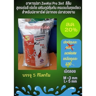 💥ลด20%💥ZenKoi Pro 3in1 บรรจุ5kg สีส้ม สูตรเร่งสี เร่งโต เสริมภูมิคุ้มกัน ครบจบในถุงเดียว สำหรับปลาคาร์พ ปลาทอง ปลาสวยงาม