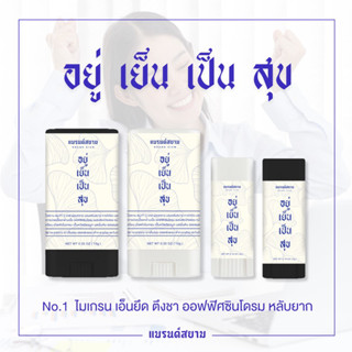 อยู่ เย็น เป็น สุข ( No.1 ไมเกรน เอ็นยึด ตึงชา แก้ปวดหลัง หอม สดชื่น ผ่อนคลาย - แบรนด์สยาม )