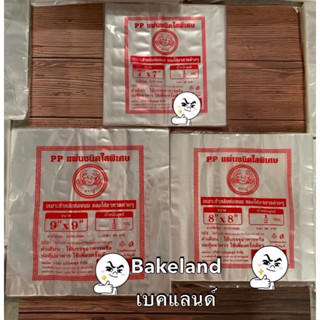 Bakeland แพ็คคู่! แผ่นชนิดใสพิเศษ PP ตราปู น้ำหนัก 1/2 กิโลกรัม/แพ็ค แผ่นห่อขนม แผ่นรองอาหาร แผ่นรองขนม พลาสติกใส