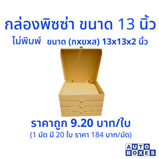 กล่องพิซซ่า (กxยxส) ขนาด 13″x13″x2″ (1มัด 20ใบ)