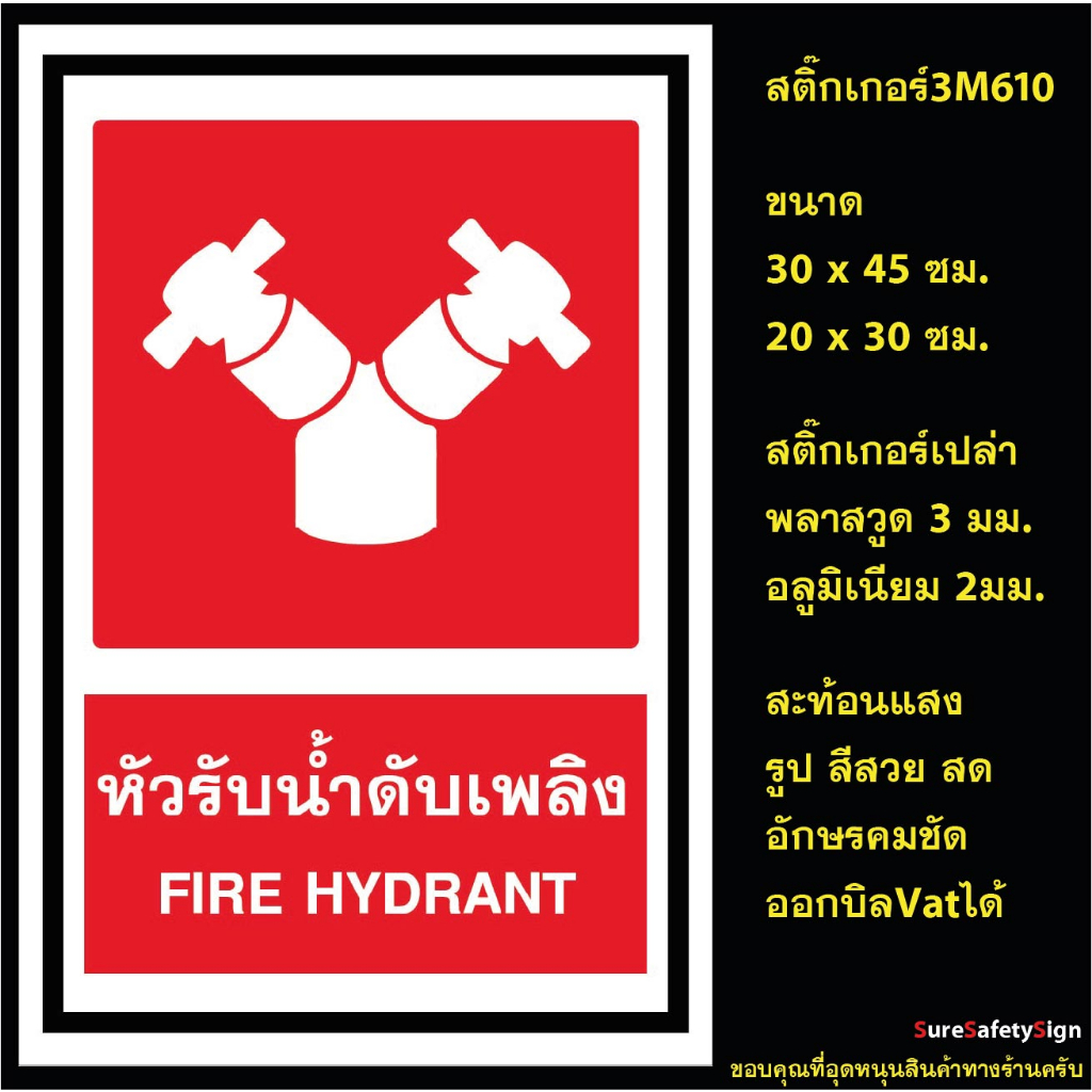 ป้ายหัวรับน้ำดับเพลิง FIRE HYDRANT R9.3 ป้ายสะท้อนแสง 3M 610
