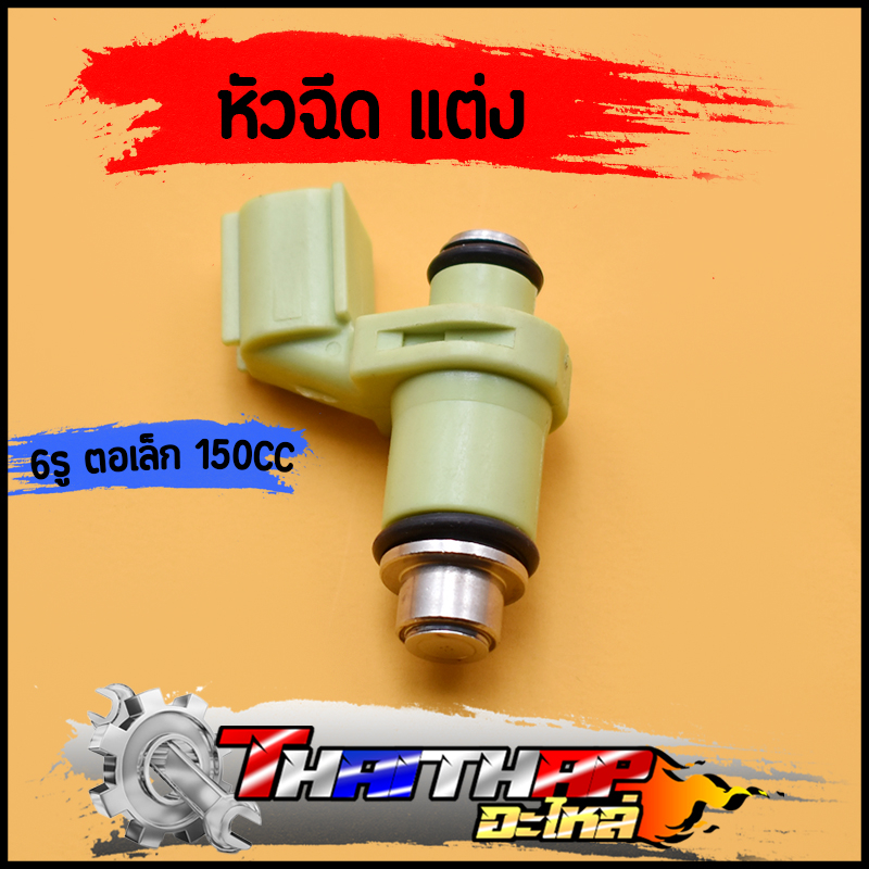 หัวฉีดเเต่ง Mio​115​i Mio​125​i Fino​115i spark115i  หัวฉีด 6รู 150CC หัวฉีดมีโอ115i 125i หัวฉีดฟีโน่115i