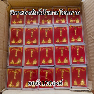 ขายส่ง100ตลับ3พระอรหันต์บรรจุกล่องกำมะหยี่สีแดง เหมาะสำหรับนำไปถวายวัด งานบวช งานมงคล งานบุญ งานกฐิน งานสีดำ งานเกษียณ