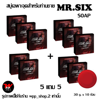 5 แถม 5 สบู่ดูแลผู้ชาย Mr.SIX SOAP สบู่ที่ดูแลผู้ชายโดยเฉพาะ ไม่ระบุชื่อหน้ากล่อง