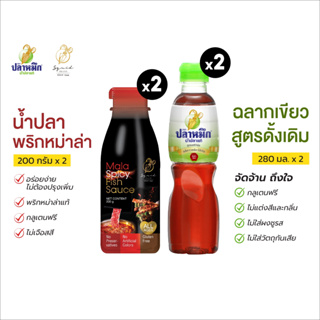 น้ำปลาพริกหม่าล่า 200g (2 ขวด) อร่อยง่ายไม่ต้องปรุงเพิ่ม เผ็ดชาร้อนแรงจากพริกหม่าล่าชั้นดี + ปลาหมึกเขียว 280cc (2 ขวด)