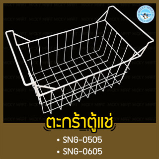 ตะกร้าตู้แช่แข็งฝากระจกตรง รุ่น SNG-0505,SNG-0605