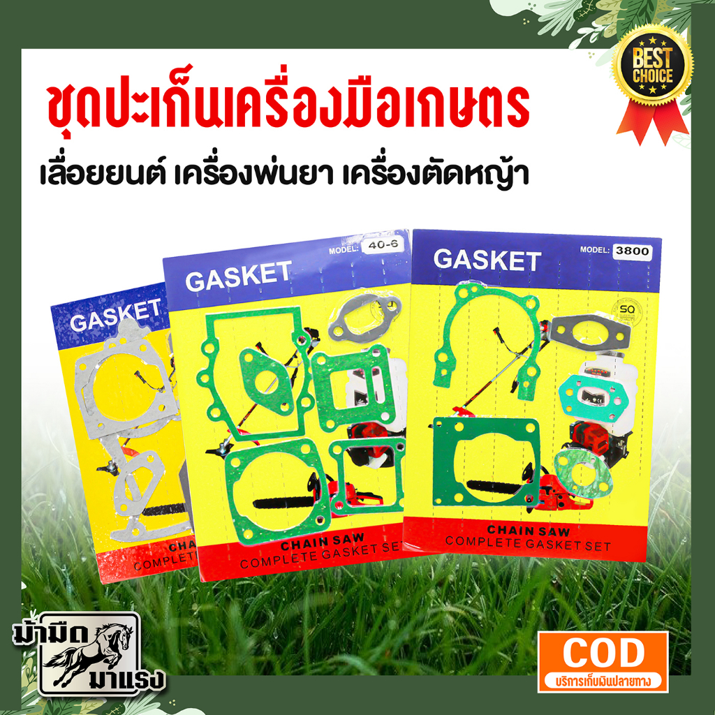 ชุดปะเก็นเครื่องตัดหญ้า เครื่องพ่นยา เลื่อยยนต์ อะไหล่เครื่องยนต์เกษตร