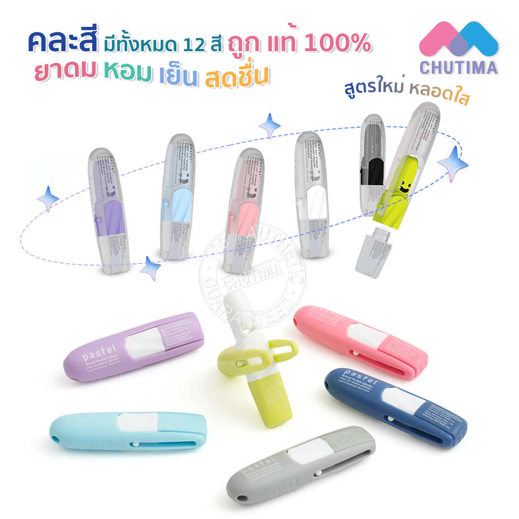 (คละสี) ยาดม พาสเทล ชนิดพกพา Pastel Brand Pocket Inhaler Translucent 1.5ml.