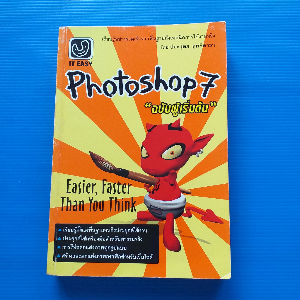 หนังสือคู่มือ Photoshop 7 ฉบับผู้เริ่มต้น ผู้เขียน ปิยะบุตร สุทธิดารา