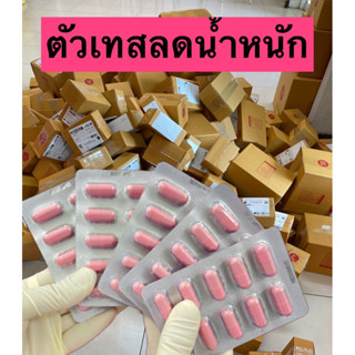 ตัวเทสชมพูสูตรแรง คุมหิว ปรับระบบขับถ่าย