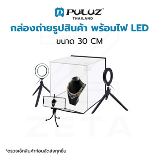 กล่องถ่ายภาพสินค้า PULUZ ขนาด 30 CM กล่องไฟถ่ายภาพ กล่องถ่ายสินค้า สตูดิโอถ่ายภาพ พร้อมฉาก 6 สี