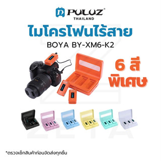 ไมโครโฟนไร้สาย BOYA BY-XM6-K2 Wireless Lavalier Microphone ไมค์กล้อง ไมค์มือถือ สำหรับไลฟ์สด มี 2 ตัวส่ง ใช้งานได้ 2 คน