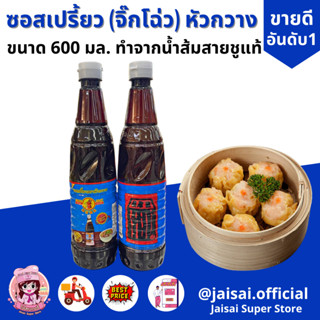 ขวดใหญ่ 600มล. จิ๊กโฉ่ว ซอสเปรี้ยว ตราหัวกวาง หาซื้อยาก