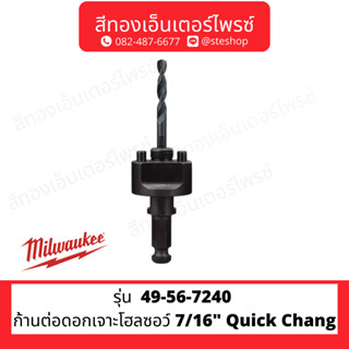 MILWAUKEE 49-56-7240 ก้านต่อดอกเจาะโฮลซอว์ 7/16" Quick Chang