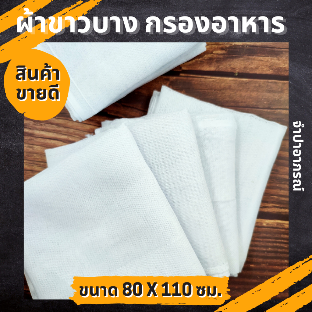 ถูกสุด ผ้าขาวบาง ผ้ากรองอาหาร เย็บริมอย่างดี ผ้าอเนกประสงค์ รองนึ่ง ห่อสมุนไพร ผ้ากรอง คลุมอาหาร ผ้าขาว ขนาด 80x110ซม.