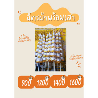 ฉัตรผ้า9ชั้น พร้อมเสาเหล็ก