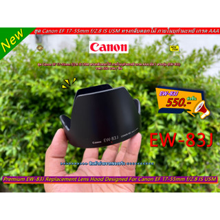 ฮูด EW-83J สำหรับเลนส์ Canon EF 17-55mm f/2.8 IS USM ภายในบุกำมะหยี่ Made in Japan มือ 1