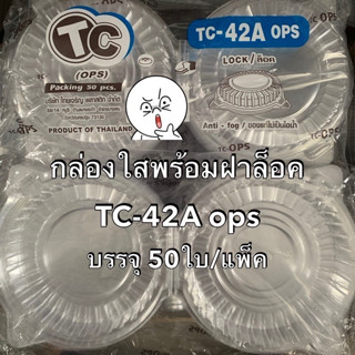 กล่องใส TC-42A (OPS) ฝาล็อคในตัว ไม่เป็นไอน้ำ บรรจุ 50ใบ/แพ็ค กล่องกลมใส ใส่อาหาร ขนม เบเกอรี่ ผัก-ผลไม้ สลัด Bakeland