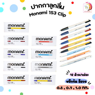 ปากกาลูกลื่น MONAMI 153 CLIP โมนามิ แบบกด  ( 12 ด้าม / กล่อง )