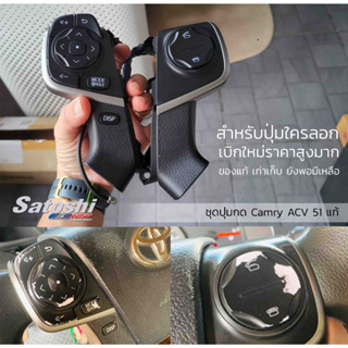 ปุ่มควบคุมเครื่องเสียง Camry ACV 51 ของแท้ มีปุ่ม รับ-วางสายโทรศัพท์ มือ2 สภาพ95%