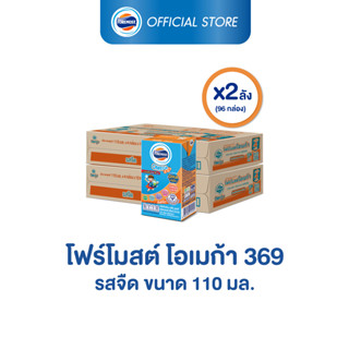 [ขายยกลังx2] โฟร์โมสต์ โอเมก้า 369 รสจืด 110มล (48กล่อง/ลัง) Foremost Omega 369 Plain 110ml (นมกล่องUHT)