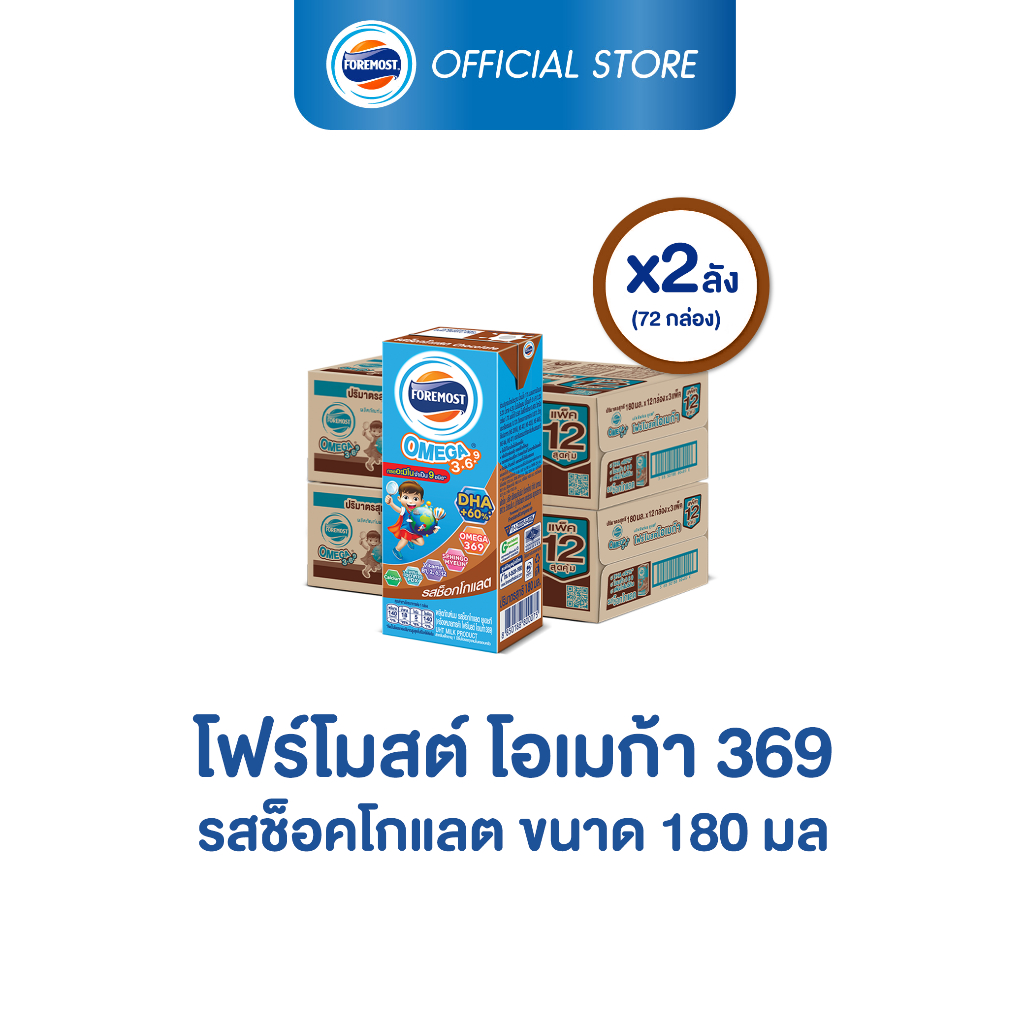 [ขายยกลังx2] โฟร์โมสต์ โอเมก้า 369 รสช็อคโกแลต 180มล (36กล่อง/ลัง) Foremost Omega 369 Chocolate 180ml