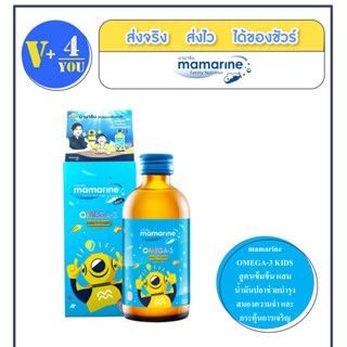 mamarine OMEGA-3 KIDS/120ml (P1) ฟ้าแบบน้ำ สูตรเข้มข้น ผสมน้ำมันปลาช่วยบำรุงสมองความจำ และกระตุ้นการเจริญอาหาร