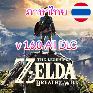 🎮PC The Legend of Zelda: Breath of the Wild 1.6.0 (ภาษาไทย) +MOD Nintendo Switch บนคอม เล่นผ่าน Flash Drive ได้เลย