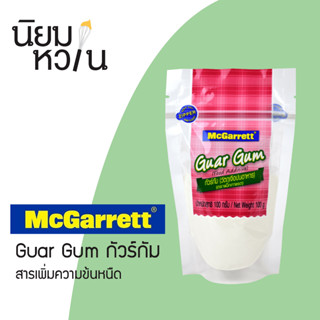 McGarrett Guar Gum กัวร์กัม 100กรัม