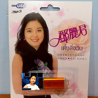 techaya.diva กรุงไทยออดิโอ USB MP3 รวมเพลงฮิต เพลงจีนสากล เติ้งลี่จวิน ( 53เพลง ) แฟลชไดร์ฟเพลง ราคาถูกที่สุด