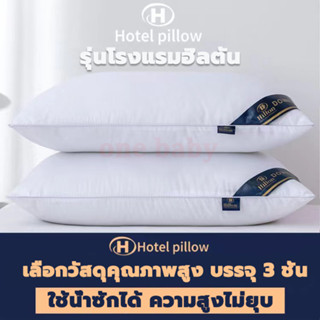 หมอนHilton มี 3 ขนาด M(600g) L(800g) XL(900g) หมอนหนุนหัว หนุนไซส์มาตรฐาน 48x74 ซม. หมอนโรงแรม 5 ดาว Hilton Hotel Pillow