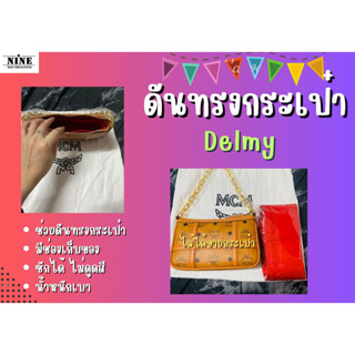 [ดันทรงกระเป๋า] Delmy visetos shoulder --- Mini  จัดระเบียบ และดันทรงกระเป๋า