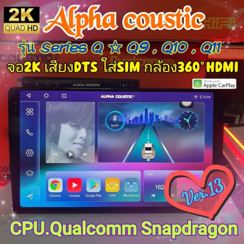 เครื่องเล่น Alpha coustic Q9 , Q10 , Q11 Snapdragon Series Q Ver.13. HDMi ซิมได้ จอ2K เสียงDSP, DTS กล้อง360°AHD 4G Wifi